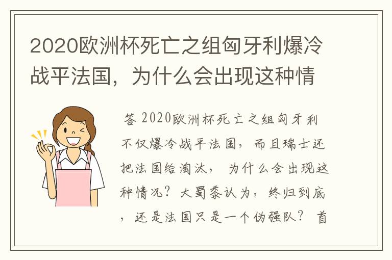 2020欧洲杯死亡之组匈牙利爆冷战平法国,为什么会出现这种情况?