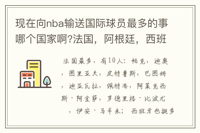 现在向nba输送国际球员最多的事哪个国家啊?法国,阿根廷,西班牙,意大利,斯洛文尼亚,尼日利亚?