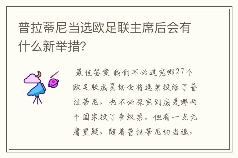 普拉蒂尼当选欧足联主席后会有什么新举措?