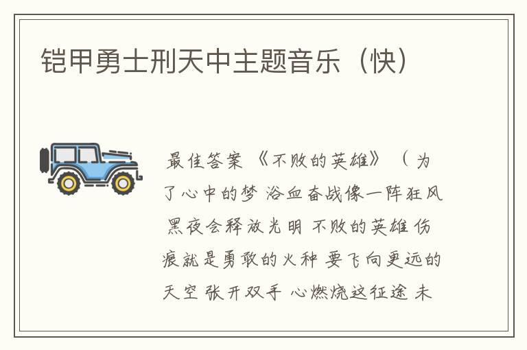 铠甲勇士刑天中主题音乐(快)