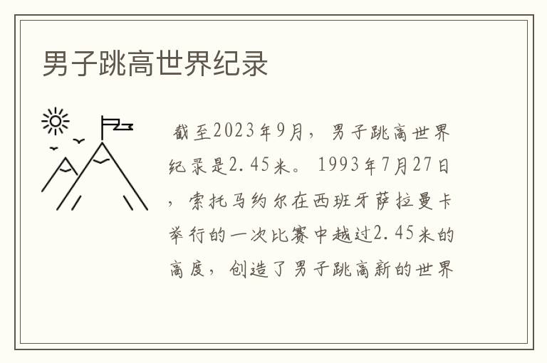 男子跳高世界纪录