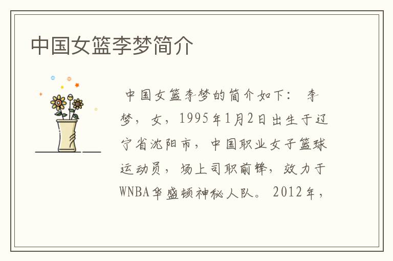 中国女篮李梦简介
