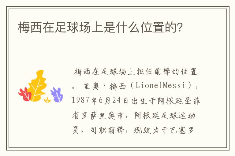 梅西在足球场上是什么位置的?