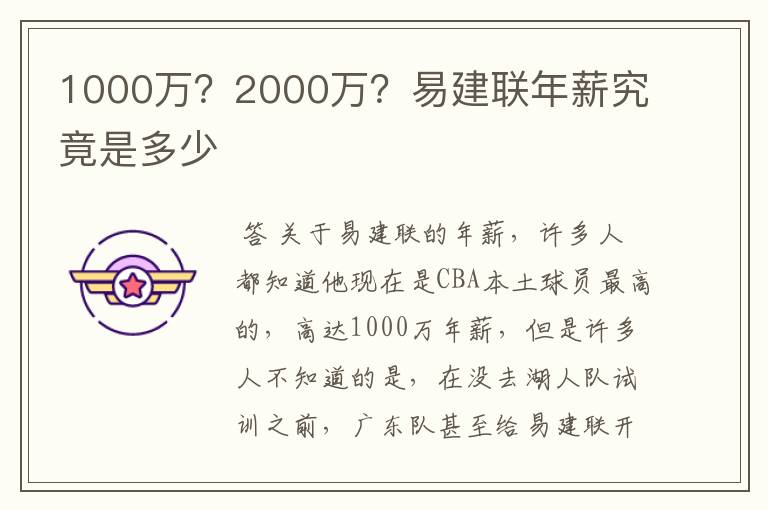 1000万?2000万?易建联年薪究竟是多少