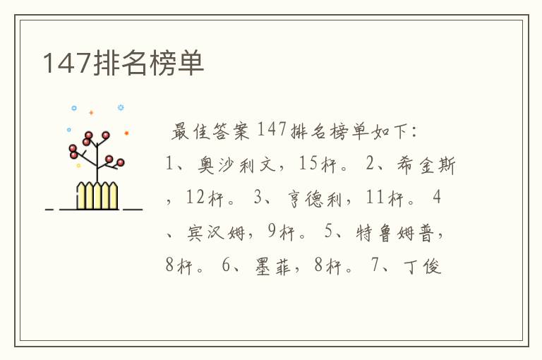 147排名榜单