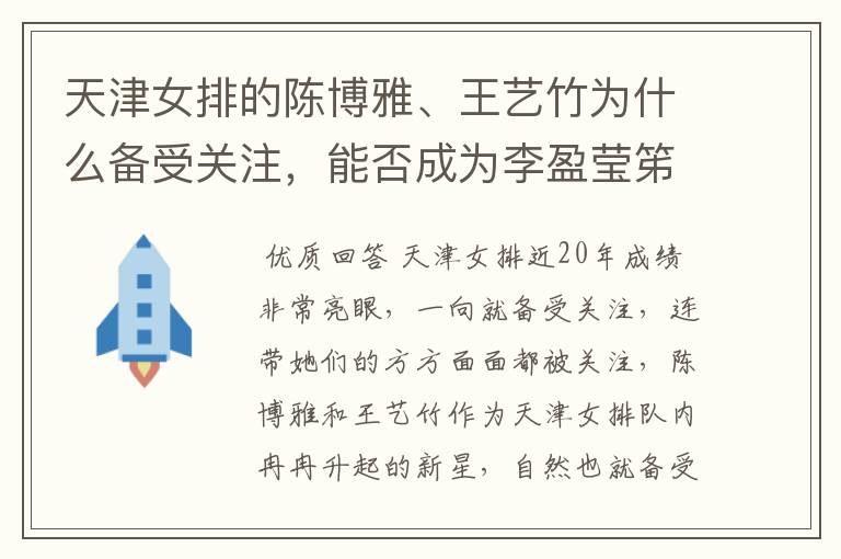 天津女排的陈博雅、王艺竹为什么备受关注,能否成为李盈莹笫二?