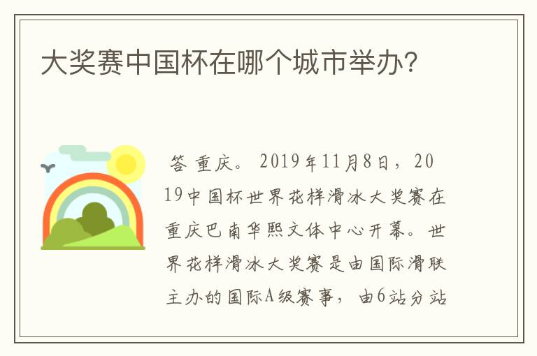 大奖赛中国杯在哪个城市举办?
