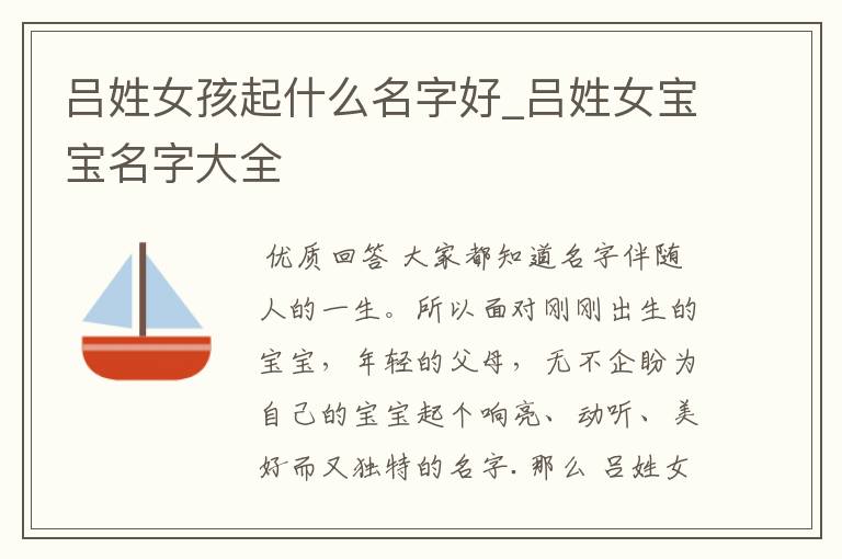 吕姓女孩起什么名字好_吕姓女宝宝名字大全