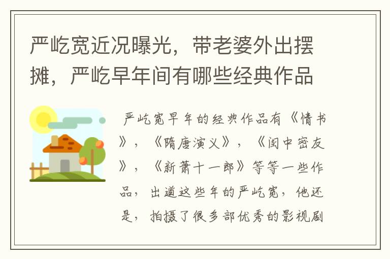 严屹宽近况曝光,带老婆外出摆摊,严屹早年间有哪些经典作品?