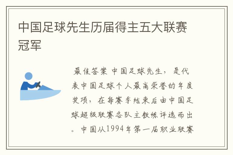 中国足球先生历届得主五大联赛冠军