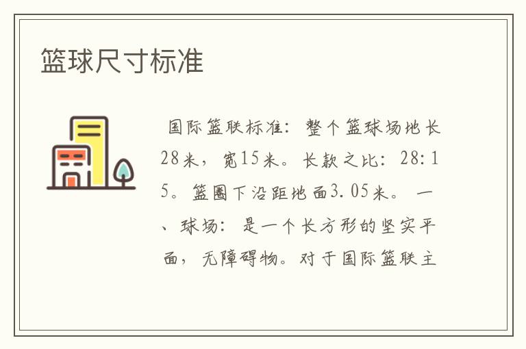 篮球尺寸标准