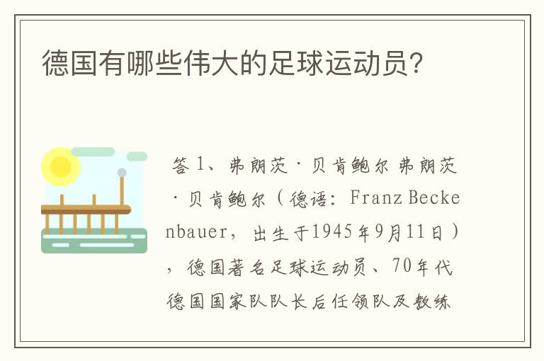 德国有哪些伟大的足球运动员?