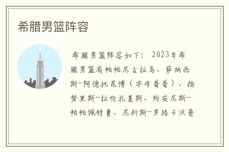 希腊男篮阵容