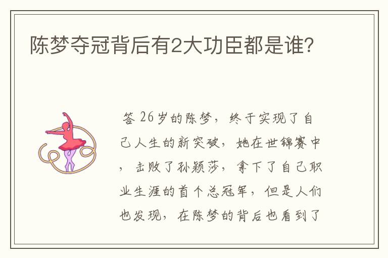 陈梦夺冠背后有2大功臣都是谁?