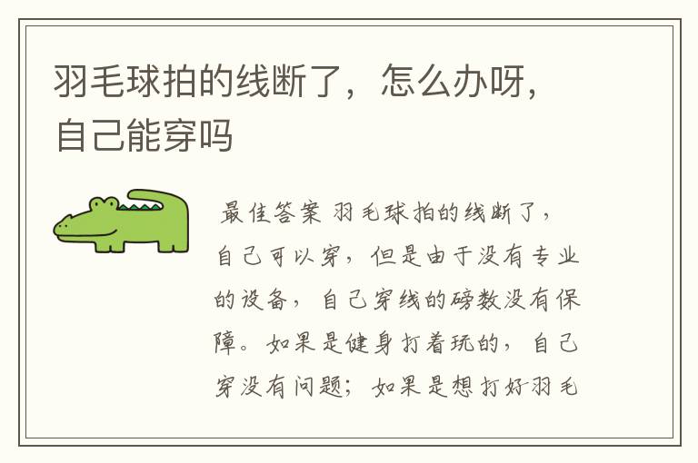 羽毛球拍的线断了,怎么办呀,自己能穿吗