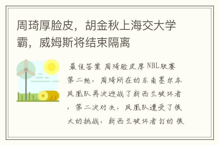 周琦厚脸皮,胡金秋上海交大学霸,威姆斯将结束隔离