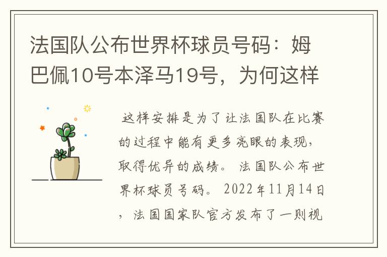 法国队公布世界杯球员号码:姆巴佩10号本泽马19号,为何这样安排?