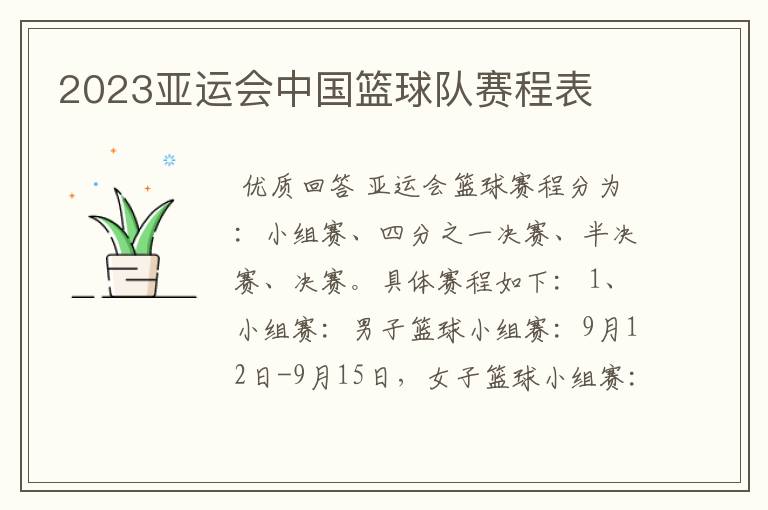 2023亚运会中国篮球队赛程表