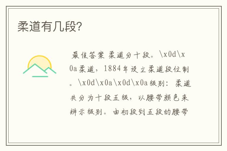 柔道有几段?