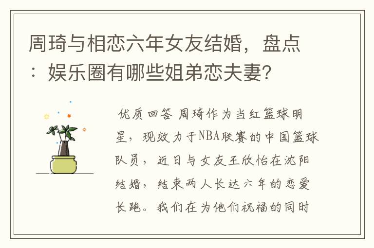 周琦与相恋六年女友结婚,盘点:娱乐圈有哪些姐弟恋夫妻?