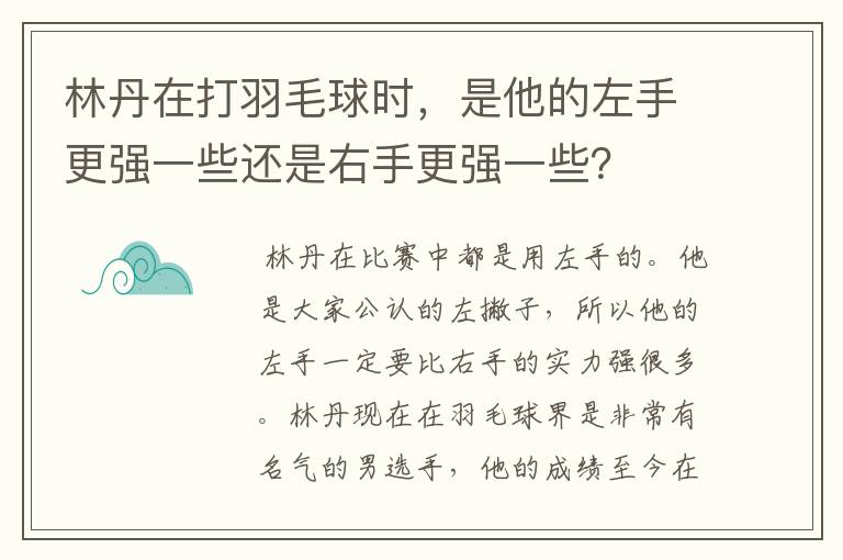 林丹在打羽毛球时,是他的左手更强一些还是右手更强一些?