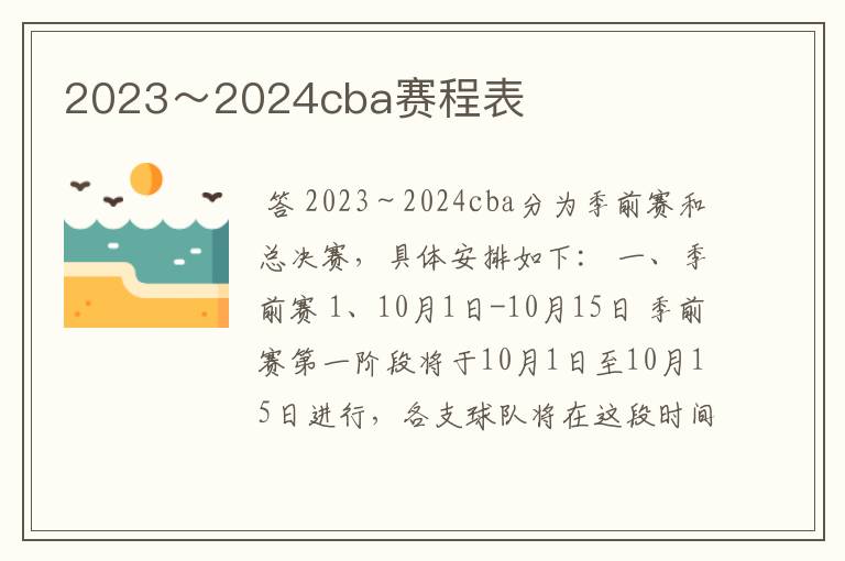 2023~2024cba赛程表