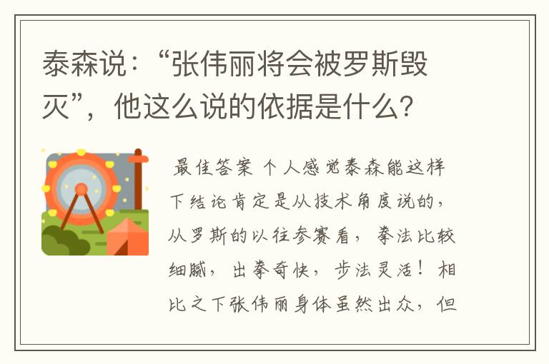 泰森说:“张伟丽将会被罗斯毁灭”,他这么说的依据是什么?