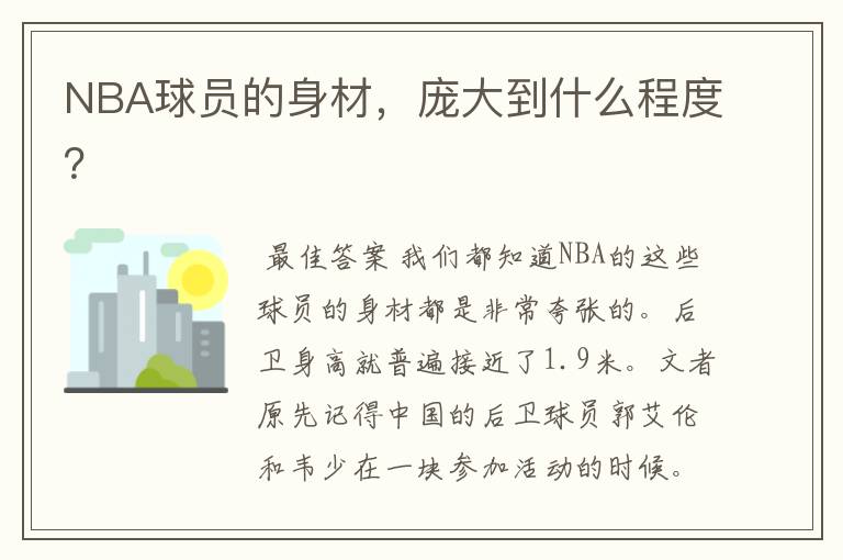 NBA球员的身材，庞大到什么程度？