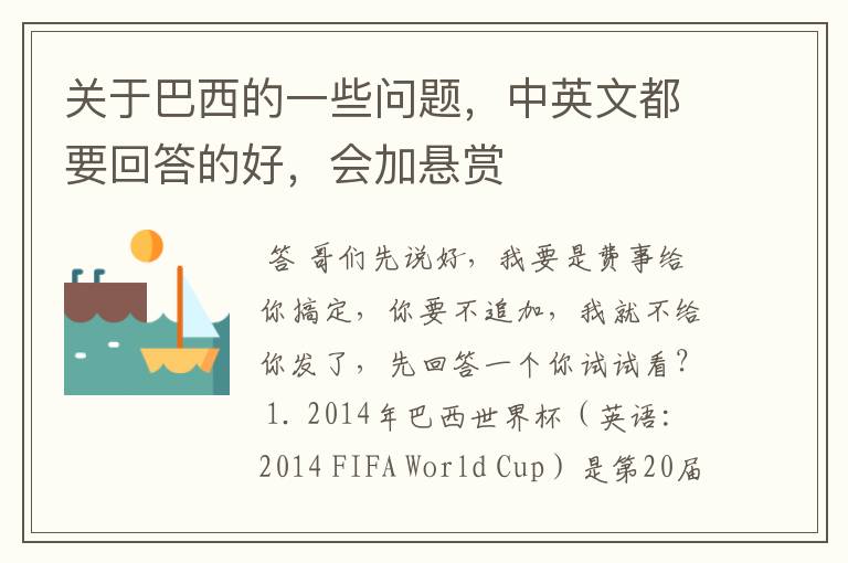 关于巴西的一些问题,中英文都要回答的好,会加悬赏