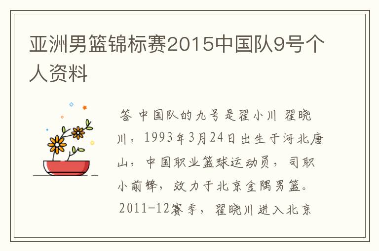亚洲男篮锦标赛2015中国队9号个人资料