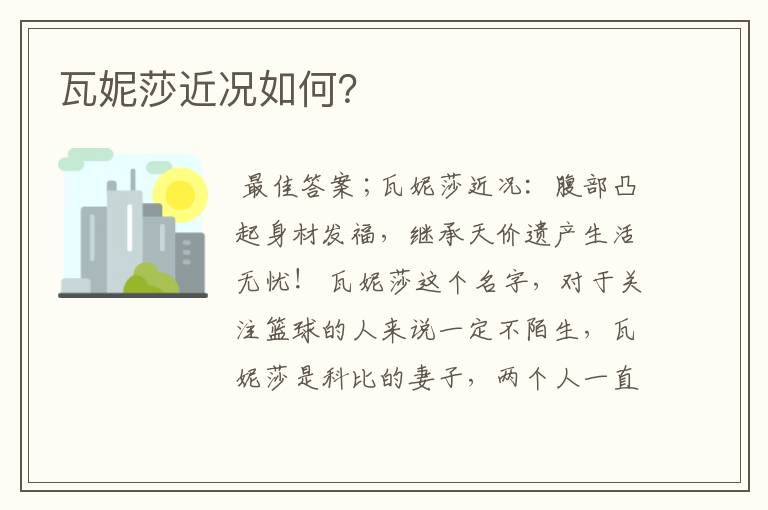 瓦妮莎近况如何?