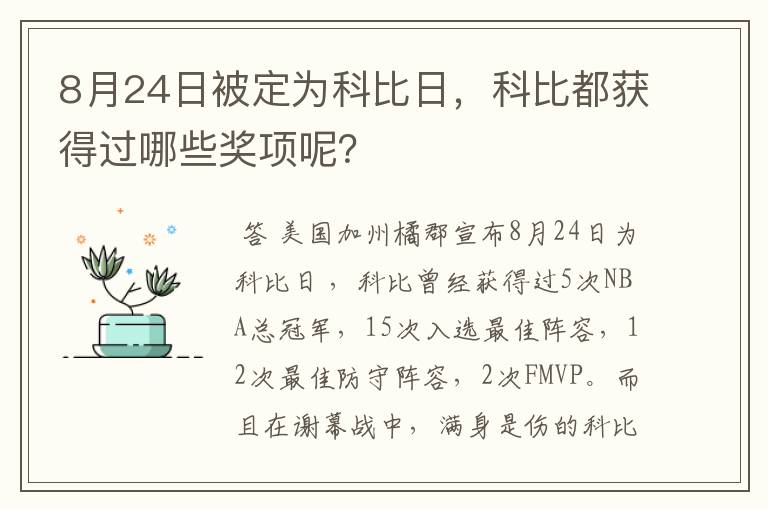 8月24日被定为科比日,科比都获得过哪些奖项呢?