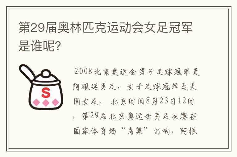 第29届奥林匹克运动会女足冠军是谁呢？