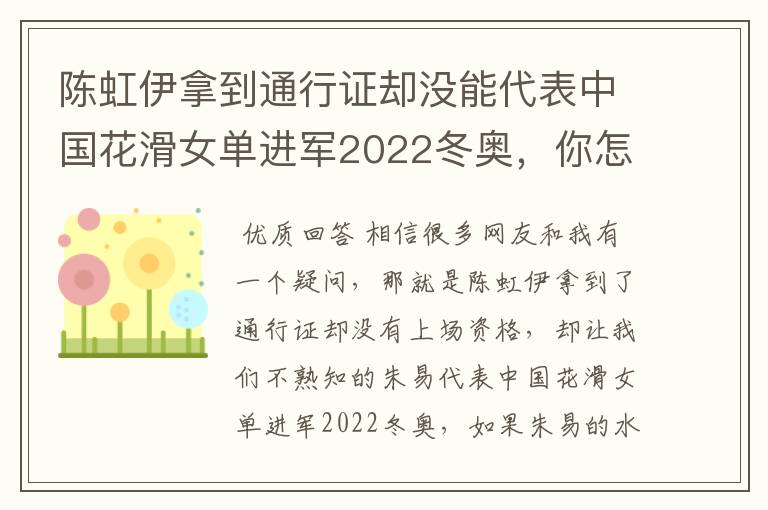 陈虹伊拿到通行证却没能代表中国花滑女单进军2022冬奥,你怎么看?