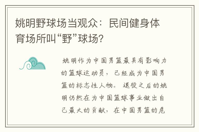 姚明野球场当观众:民间健身体育场所叫“野”球场?