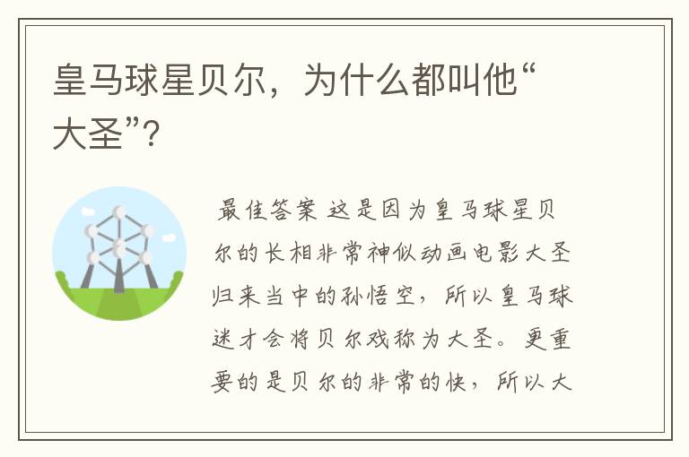 皇马球星贝尔,为什么都叫他“大圣”?