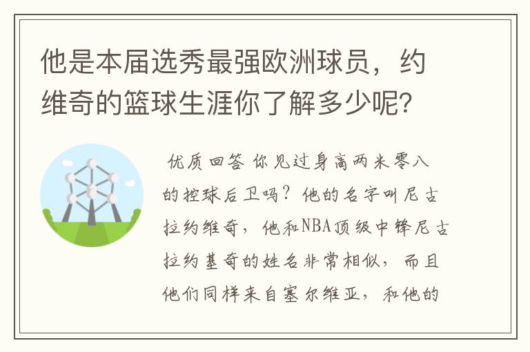 他是本届选秀最强欧洲球员,约维奇的篮球生涯你了解多少呢?