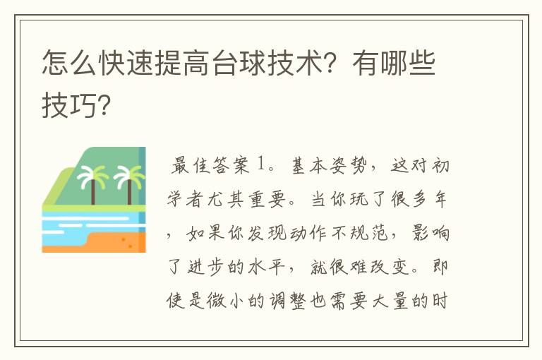 怎么快速提高台球技术?有哪些技巧?