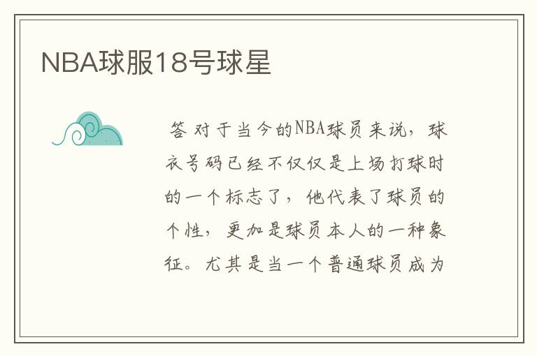 NBA球服18号球星