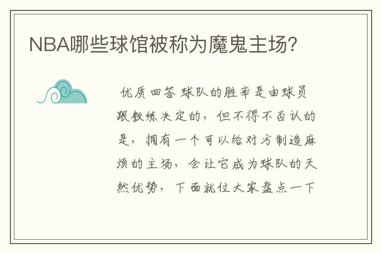 NBA哪些球馆被称为魔鬼主场?
