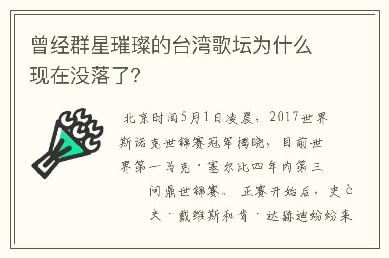 曾经群星璀璨的台湾歌坛为什么现在没落了?