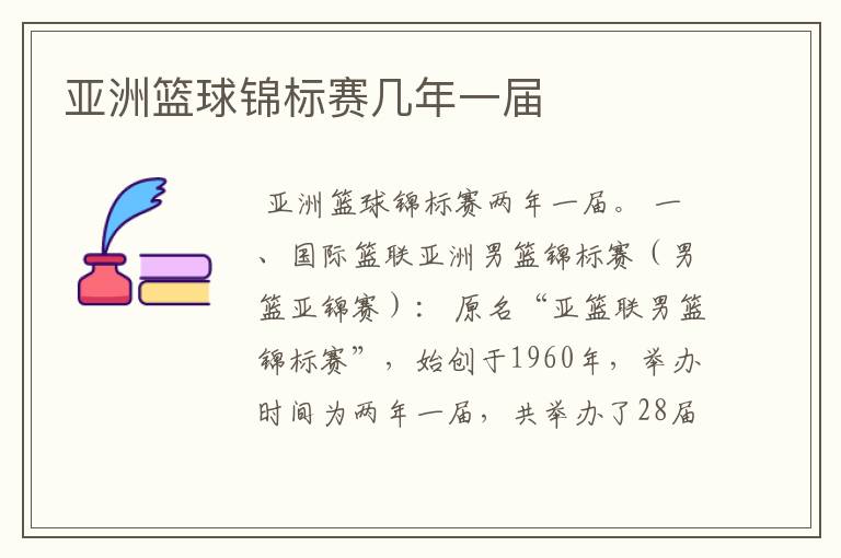 亚洲篮球锦标赛几年一届