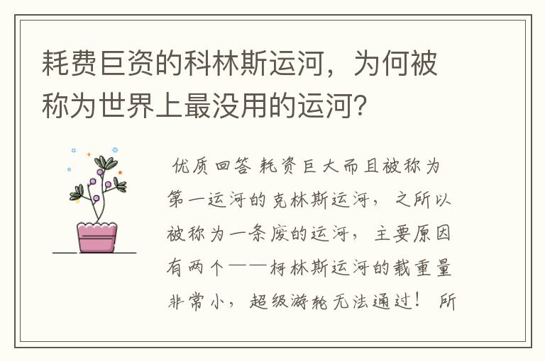 耗费巨资的科林斯运河,为何被称为世界上最没用的运河?