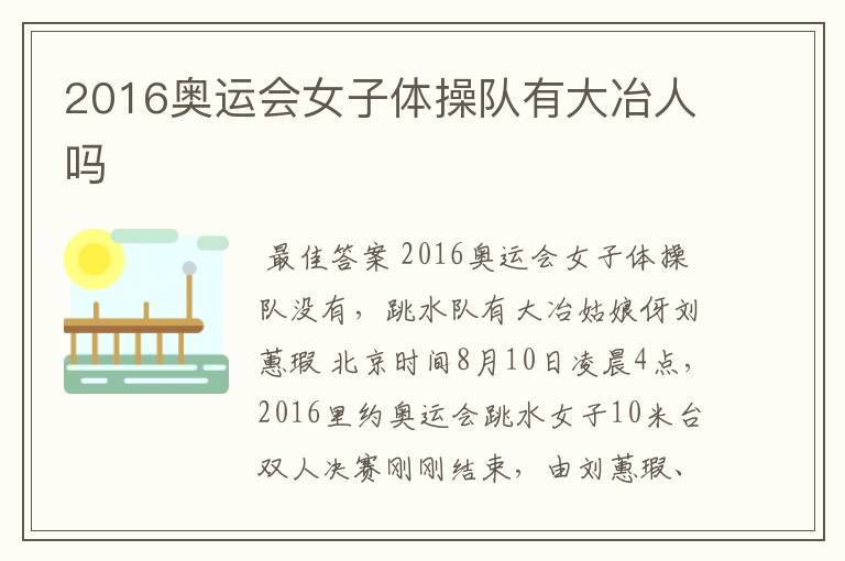 2016奥运会女子体操队有大冶人吗