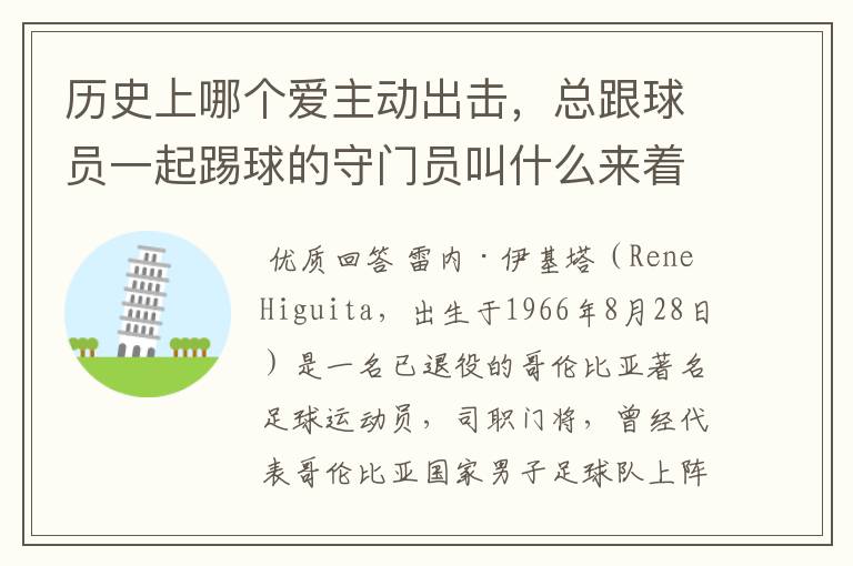 历史上哪个爱主动出击,总跟球员一起踢球的守门员叫什么来着,像个疯子。