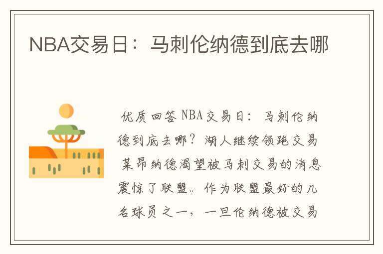 NBA交易日:马刺伦纳德到底去哪