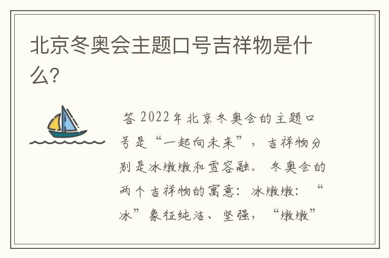北京冬奥会主题口号吉祥物是什么?
