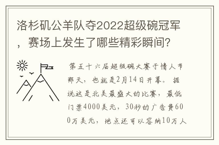 洛杉矶公羊队夺2022超级碗冠军,赛场上发生了哪些精彩瞬间?