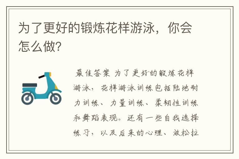 为了更好的锻炼花样游泳，你会怎么做？