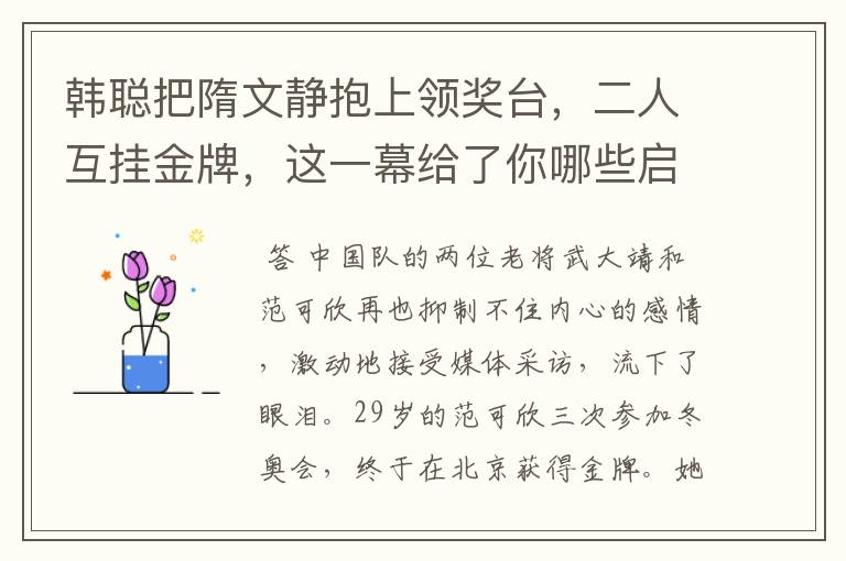 韩聪把隋文静抱上领奖台,二人互挂金牌,这一幕给了你哪些启发?